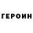 Героин хмурый Yozhik Hyper